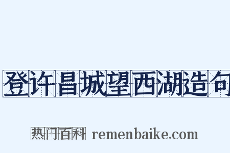 登许昌城望西湖造句是什么意思的图片